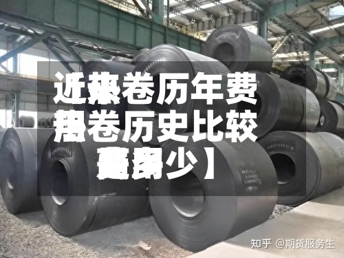 近来
【热卷历年费用
热卷历史比较高
费用
是多少】-第2张图片