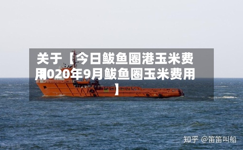 关于【今日鲅鱼圈港玉米费用,2020年9月鲅鱼圈玉米费用】