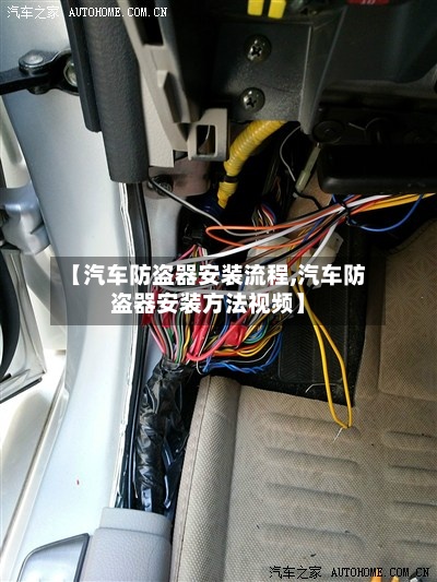 【汽车防盗器安装流程,汽车防盗器安装方法视频】