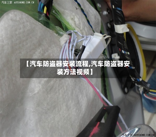 【汽车防盗器安装流程,汽车防盗器安装方法视频】-第2张图片