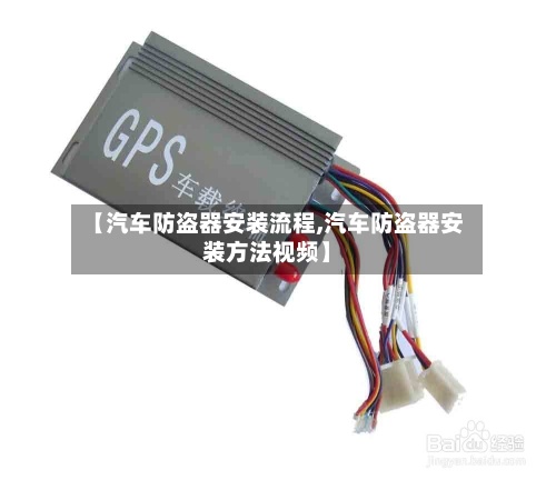 【汽车防盗器安装流程,汽车防盗器安装方法视频】-第3张图片