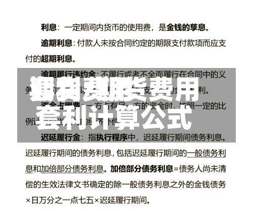 期货费用套利/期货费用套利计算公式-第2张图片