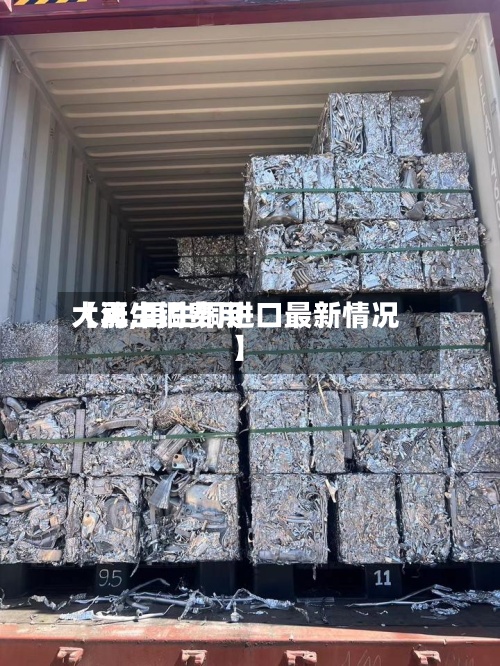 【再生铜费用大涨,再生铜进口最新情况】