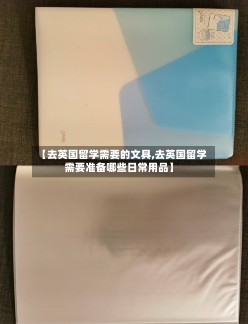 【去英国留学需要的文具,去英国留学需要准备哪些日常用品】-第3张图片