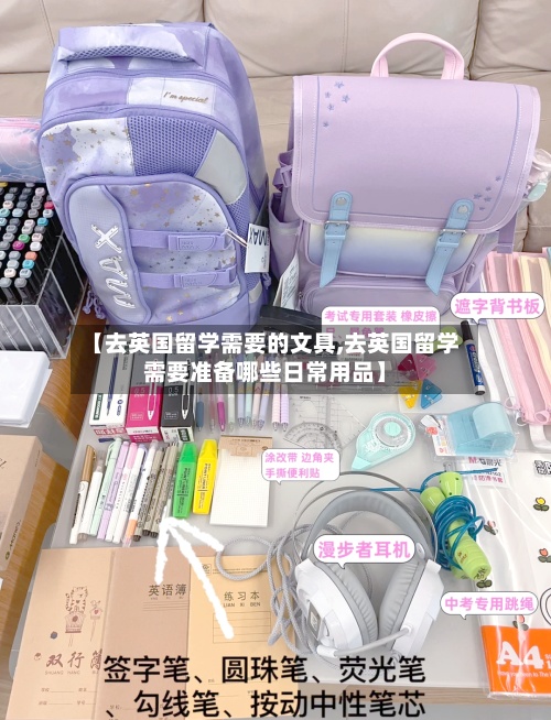 【去英国留学需要的文具,去英国留学需要准备哪些日常用品】