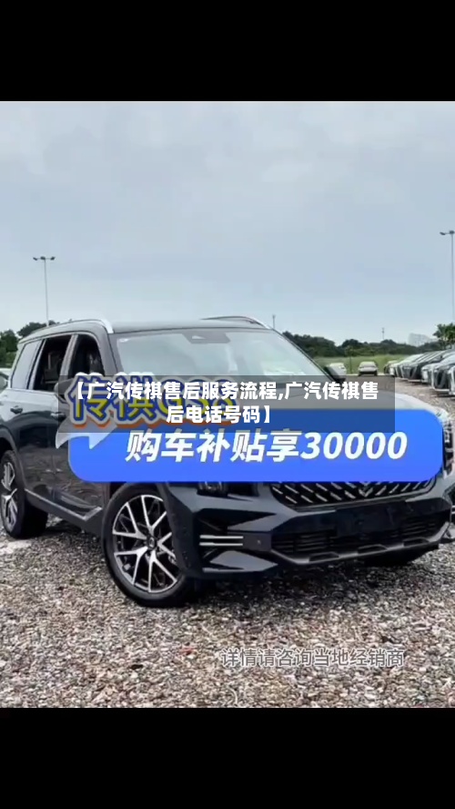 【广汽传祺售后服务流程,广汽传祺售后电话号码】