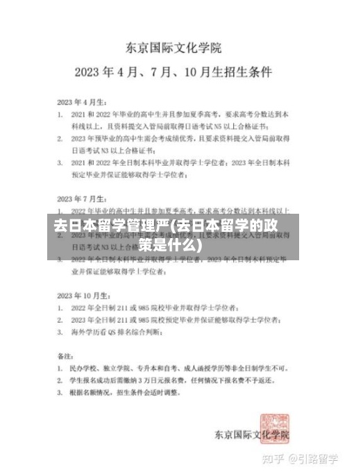 去日本留学管理严(去日本留学的政策是什么)