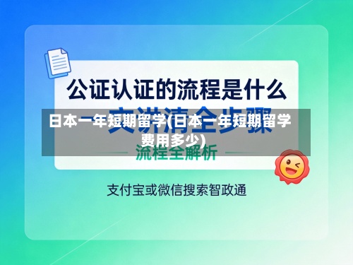 日本一年短期留学(日本一年短期留学费用多少)-第3张图片