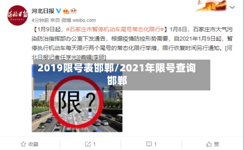 2019限号表邯郸/2021年限号查询邯郸