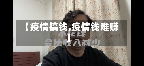 【疫情搞钱,疫情钱难赚】-第2张图片
