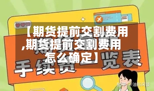 【期货提前交割费用,期货提前交割费用怎么确定】
