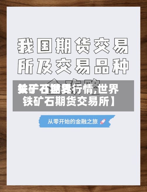 关于【世界铁矿石期货行情,世界铁矿石期货交易所】-第2张图片