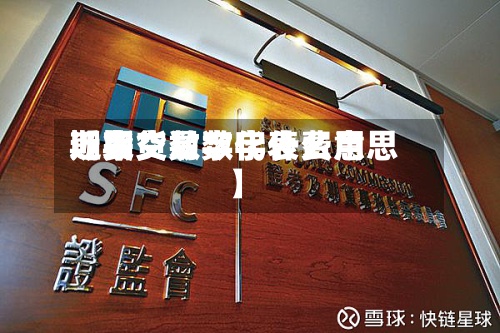近来【期货数字代表费用期货交易数字什么意思】