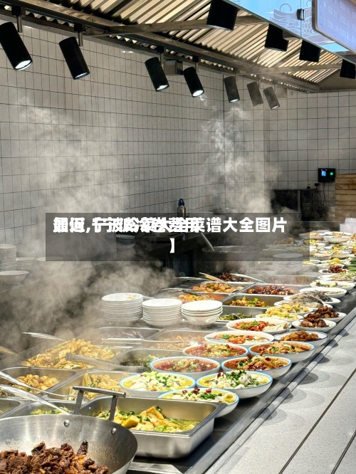 最近【宁波冷卷费用如何,宁波冷菜大全菜谱大全图片】
