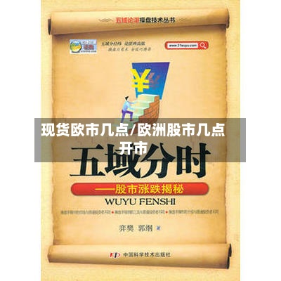 现货欧市几点/欧洲股市几点开市-第2张图片