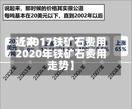 近来【2017铁矿石费用2020年铁矿石费用走势】-第3张图片
