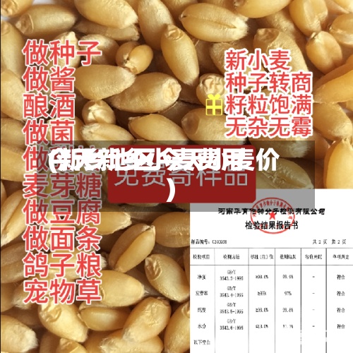 今天新乡小麦费用(新乡地区今天小麦价)