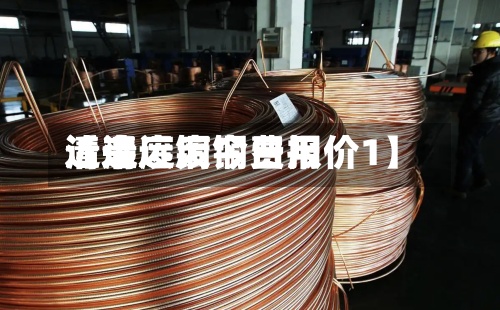 近来【清远废铜费用清远废铜今日报价1】-第3张图片