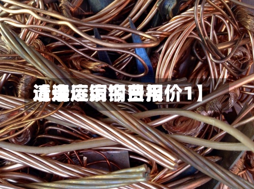 近来【清远废铜费用清远废铜今日报价1】-第2张图片
