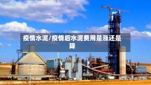 疫情水泥/疫情后水泥费用是涨还是降-第2张图片