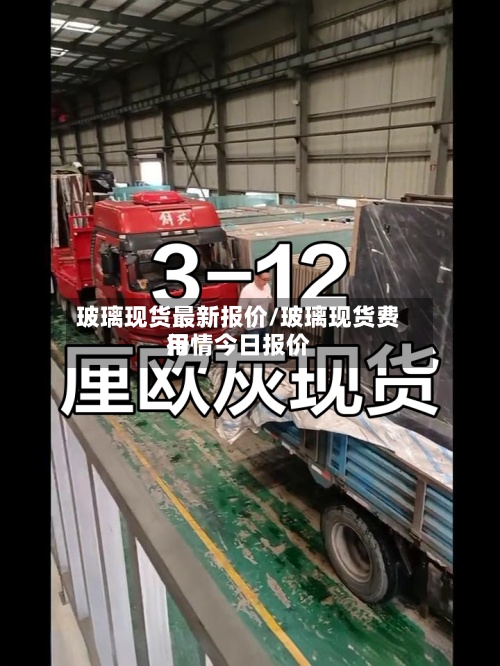 玻璃现货最新报价/玻璃现货费用行情今日报价-第3张图片
