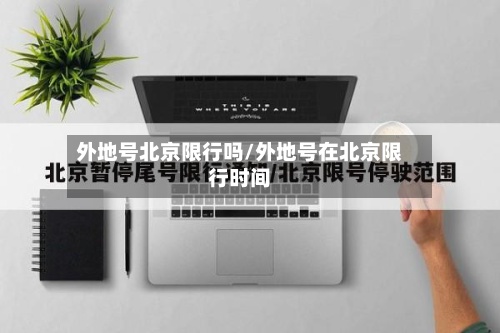 外地号北京限行吗/外地号在北京限行时间