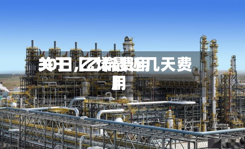 关于【乙烯费用30日,乙烯最近几天费用】-第2张图片