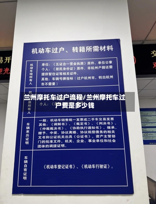 兰州摩托车过户流程/兰州摩托车过户费是多少钱
