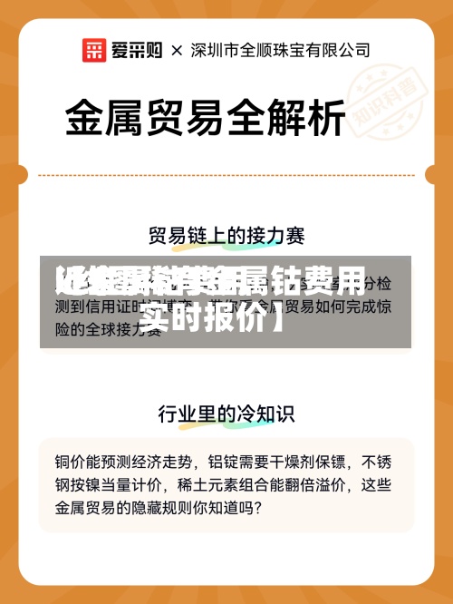 近来【金属钴费用k线图稀有金属钴费用实时报价】-第2张图片