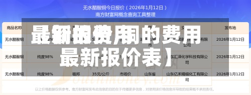 【铜的费用最新报价,铜的费用最新报价表】-第2张图片
