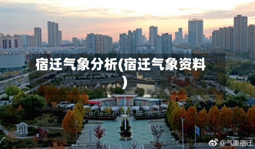 宿迁气象分析(宿迁气象资料)-第3张图片