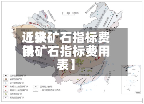 近来【铁矿石指标费用铁矿石指标费用表】-第3张图片
