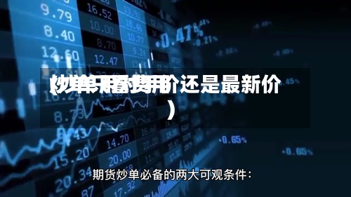 炒单只看费用(炒单用对手价还是最新价)-第2张图片