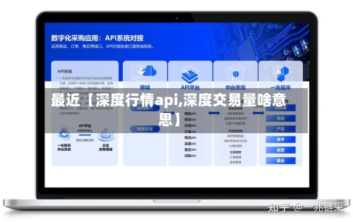 最近【深度行情api,深度交易量啥意思】-第2张图片