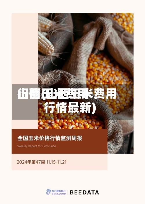 山西玉米费用
行情(山西玉米费用
行情最新)-第2张图片