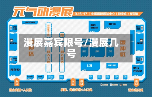 漫展嘉宾限号/漫展几号-第2张图片