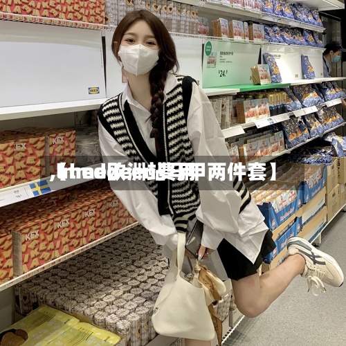 【lmedeen费用,lmed欧洲站马甲两件套】