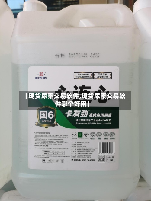 【现货尿素交易软件,现货尿素交易软件哪个好用】-第2张图片
