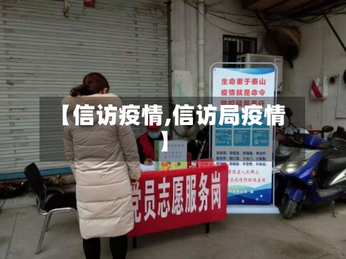 【信访疫情,信访局疫情】