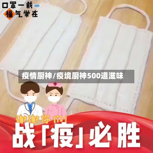 疫情厨神/疫境厨神500道滋味