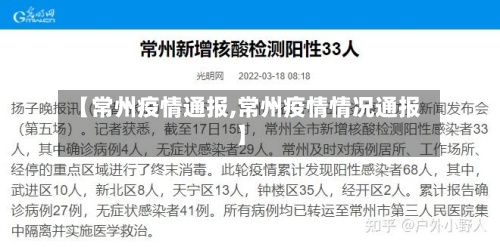 【常州疫情通报,常州疫情情况通报】-第3张图片