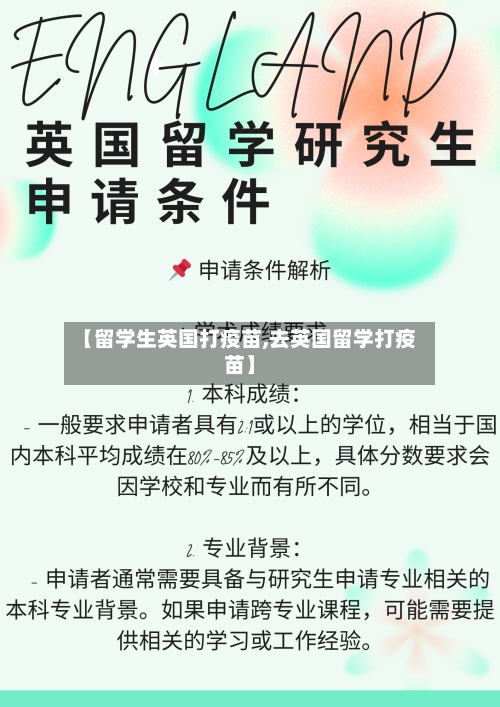 【留学生英国打疫苗,去英国留学打疫苗】