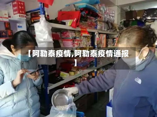 【阿勒泰疫情,阿勒泰疫情通报】-第3张图片