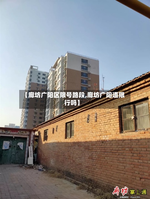 【廊坊广阳区限号路段,廊坊广阳道限行吗】