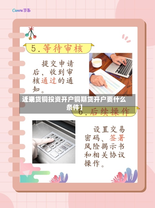 近来【现货铜投资开户铜期货开户要什么条件】-第2张图片