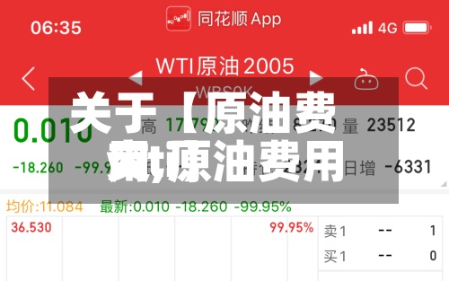 关于【原油费用交,原油费用wti】