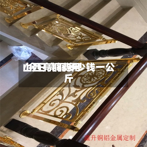 山西亮铜费用/今日亮铜多少钱一公斤-第2张图片
