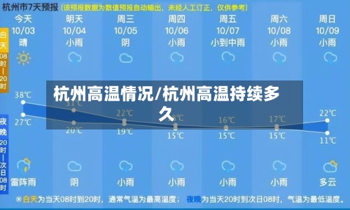 杭州高温情况/杭州高温持续多久-第2张图片