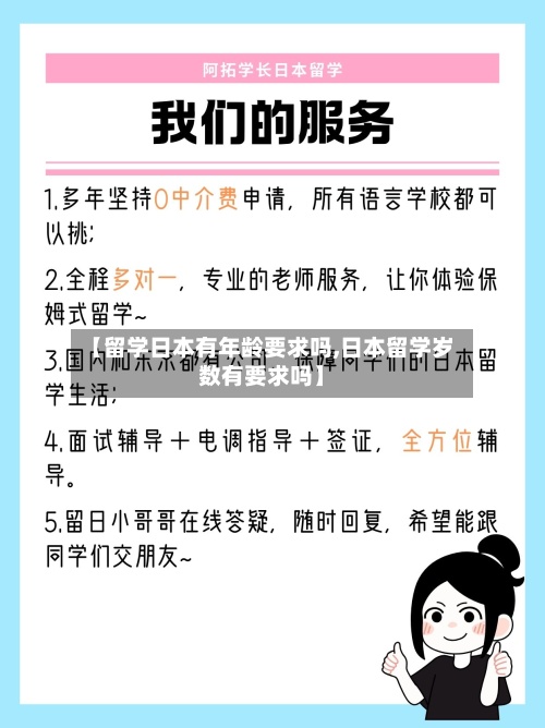 【留学日本有年龄要求吗,日本留学岁数有要求吗】-第2张图片