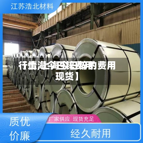 【上海今日锌费用行情,上海今日锌的费用现货】-第2张图片